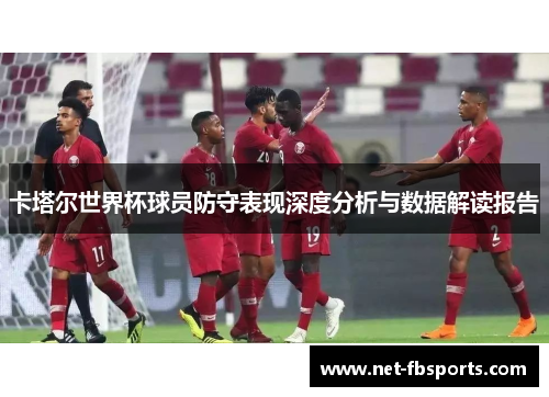 卡塔尔世界杯球员防守表现深度分析与数据解读报告 卡塔尔世界杯球员防守表现深度分析与数据解读报告