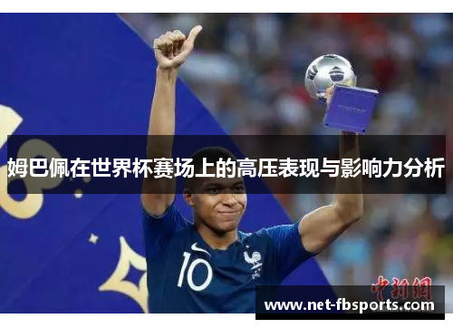 姆巴佩在世界杯赛场上的高压表现与影响力分析 姆巴佩在世界杯赛场上的高压表现与影响力分析