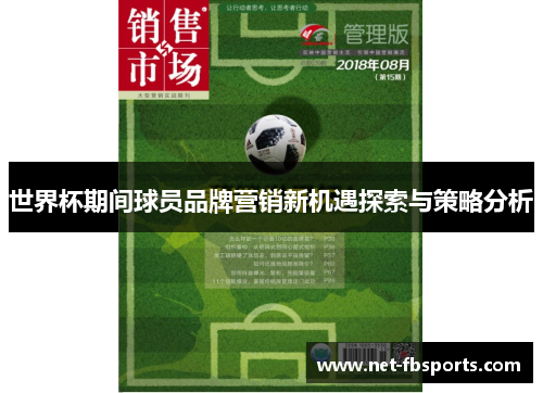 世界杯期间球员品牌营销新机遇探索与策略分析 世界杯期间球员品牌营销新机遇探索与策略分析