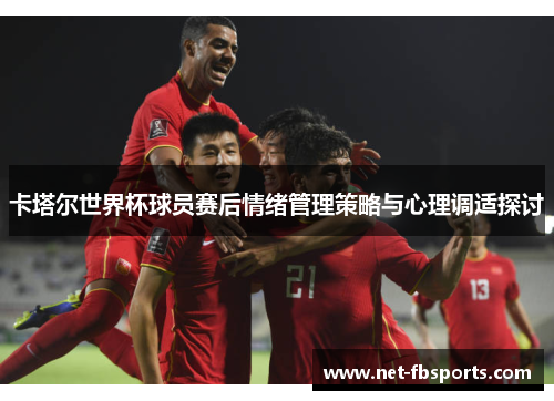 卡塔尔世界杯球员赛后情绪管理策略与心理调适探讨