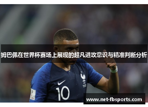 姆巴佩在世界杯赛场上展现的超凡进攻意识与精准判断分析 姆巴佩在世界杯赛场上展现的超凡进攻意识与精准判断分析