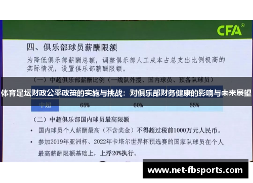 体育足坛财政公平政策的实施与挑战:对俱乐部财务健康的影响与未来展望 体育足坛财政公平政策的实施与挑战:对俱乐部财务健康的影响与未来展望