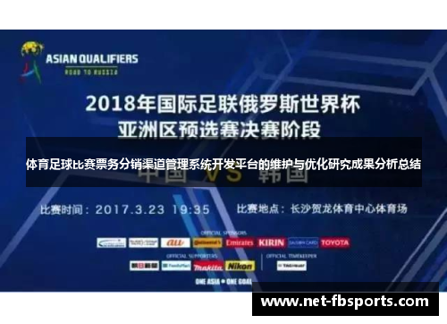 体育足球比赛票务分销渠道管理系统开发平台的维护与优化研究成果分析总结 体育足球比赛票务分销渠道管理系统开发平台的维护与优化研究成果分析总结