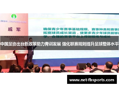 中国足协出台新政策助力青训发展 强化联赛规则提升足球整体水平 中国足协出台新政策助力青训发展 强化联赛规则提升足球整体水平