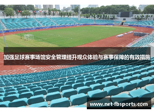 加强足球赛事场馆安全管理提升观众体验与赛事保障的有效措施 加强足球赛事场馆安全管理提升观众体验与赛事保障的有效措施