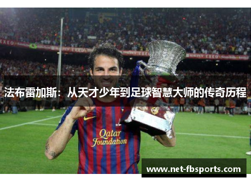 法布雷加斯:从天才少年到足球智慧大师的传奇历程 法布雷加斯:从天才少年到足球智慧大师的传奇历程