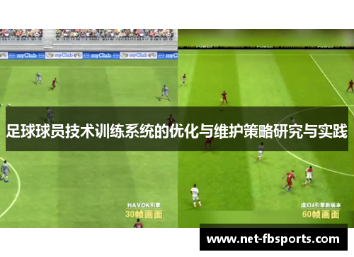 足球球员技术训练系统的优化与维护策略研究与实践