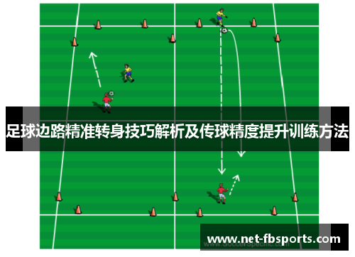 足球边路精准转身技巧解析及传球精度提升训练方法