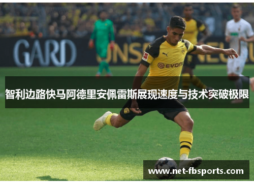 智利边路快马阿德里安佩雷斯展现速度与技术突破极限 智利边路快马阿德里安佩雷斯展现速度与技术突破极限