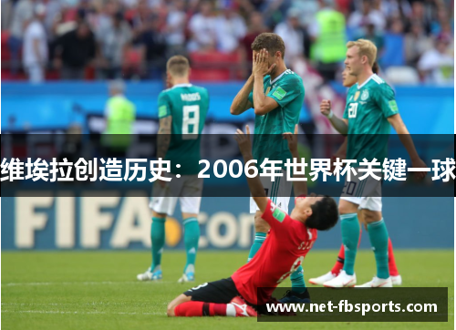 维埃拉创造历史:2006年世界杯关键一球 维埃拉创造历史:2006年世界杯关键一球