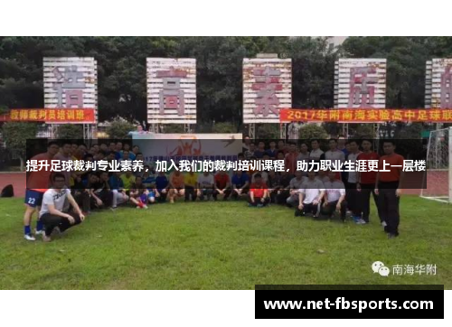 提升足球裁判专业素养,加入我们的裁判培训课程,助力职业生涯更上一层楼 提升足球裁判专业素养,加入我们的裁判培训课程,助力职业生涯更上一层楼