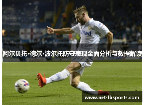 阿尔贝托·德尔·波尔托防守表现全面分析与数据解读 阿尔贝托·德尔·波尔托防守表现全面分析与数据解读