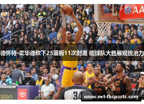 德怀特·霍华德砍下25篮板11次封盖 助球队大胜展现统治力 德怀特·霍华德砍下25篮板11次封盖 助球队大胜展现统治力