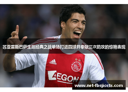 苏亚雷斯巴萨生涯经典之战单场打进四球并奉献三次助攻的惊艳表现