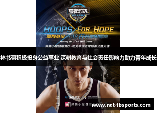林书豪积极投身公益事业 深耕教育与社会责任影响力助力青年成长 林书豪积极投身公益事业 深耕教育与社会责任影响力助力青年成长