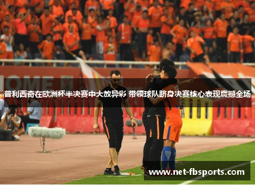 普利西奇在欧洲杯半决赛中大放异彩 带领球队跻身决赛核心表现震撼全场 普利西奇在欧洲杯半决赛中大放异彩 带领球队跻身决赛核心表现震撼全场