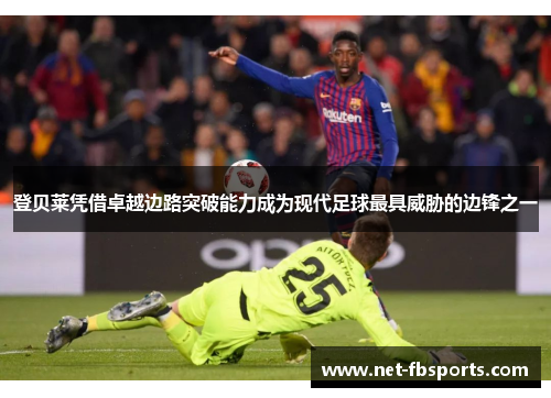 登贝莱凭借卓越边路突破能力成为现代足球最具威胁的边锋之一 登贝莱凭借卓越边路突破能力成为现代足球最具威胁的边锋之一