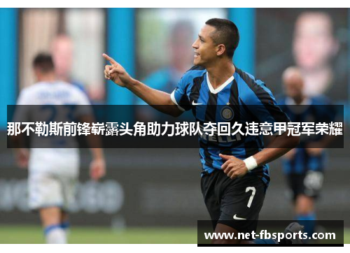 那不勒斯前锋崭露头角助力球队夺回久违意甲冠军荣耀 那不勒斯前锋崭露头角助力球队夺回久违意甲冠军荣耀