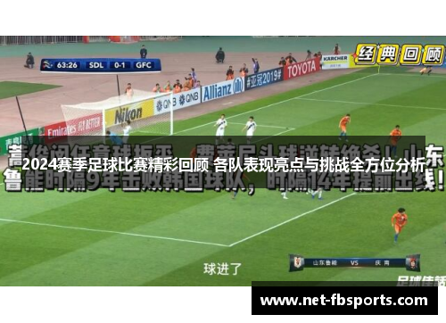 2024赛季足球比赛精彩回顾 各队表现亮点与挑战全方位分析 2024赛季足球比赛精彩回顾 各队表现亮点与挑战全方位分析