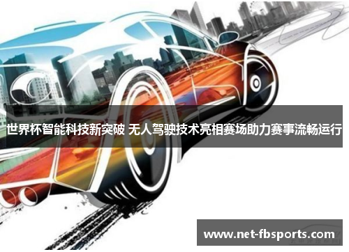 世界杯智能科技新突破 无人驾驶技术亮相赛场助力赛事流畅运行 世界杯智能科技新突破 无人驾驶技术亮相赛场助力赛事流畅运行