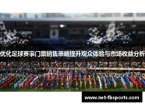 优化足球赛事门票销售策略提升观众体验与市场收益分析