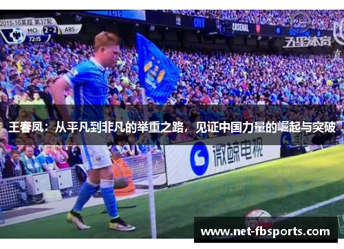 王春凤:从平凡到非凡的举重之路,见证中国力量的崛起与突破 王春凤:从平凡到非凡的举重之路,见证中国力量的崛起与突破