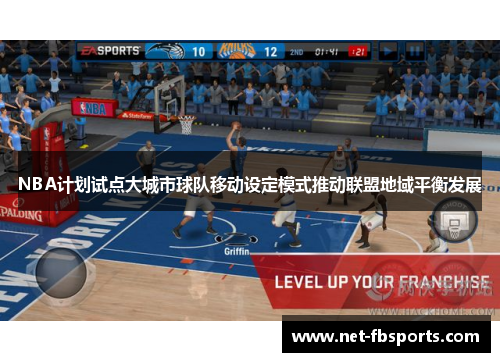 NBA计划试点大城市球队移动设定模式推动联盟地域平衡发展 NBA计划试点大城市球队移动设定模式推动联盟地域平衡发展