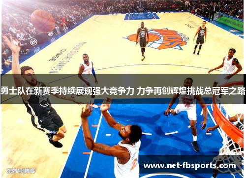 勇士队在新赛季持续展现强大竞争力 力争再创辉煌挑战总冠军之路 勇士队在新赛季持续展现强大竞争力 力争再创辉煌挑战总冠军之路