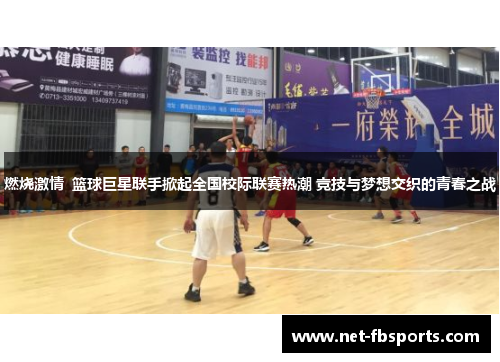 燃烧激情 篮球巨星联手掀起全国校际联赛热潮 竞技与梦想交织的青春之战 燃烧激情 篮球巨星联手掀起全国校际联赛热潮 竞技与梦想交织的青春之战