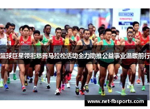 篮球巨星领衔慈善马拉松活动全力助推公益事业温暖前行 篮球巨星领衔慈善马拉松活动全力助推公益事业温暖前行