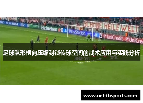 足球队形横向压缩封锁传球空间的战术应用与实践分析 足球队形横向压缩封锁传球空间的战术应用与实践分析