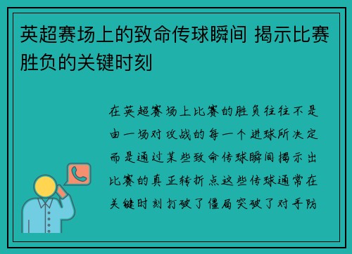 英超赛场上的致命传球瞬间 揭示比赛胜负的关键时刻 英超赛场上的致命传球瞬间 揭示比赛胜负的关键时刻