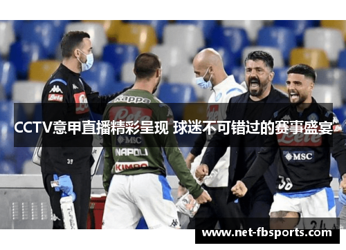 CCTV意甲直播精彩呈现 球迷不可错过的赛事盛宴 CCTV意甲直播精彩呈现 球迷不可错过的赛事盛宴