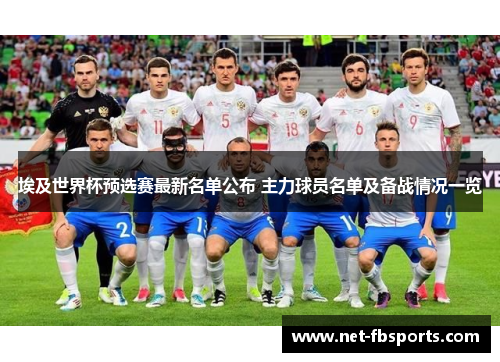 埃及世界杯预选赛最新名单公布 主力球员名单及备战情况一览 埃及世界杯预选赛最新名单公布 主力球员名单及备战情况一览