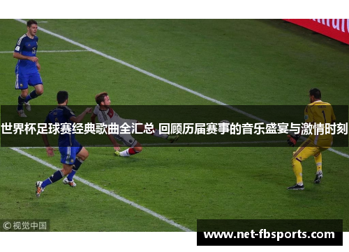 世界杯足球赛经典歌曲全汇总 回顾历届赛事的音乐盛宴与激情时刻 世界杯足球赛经典歌曲全汇总 回顾历届赛事的音乐盛宴与激情时刻