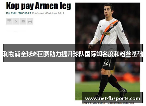 利物浦全球巡回赛助力提升球队国际知名度和粉丝基础 利物浦全球巡回赛助力提升球队国际知名度和粉丝基础