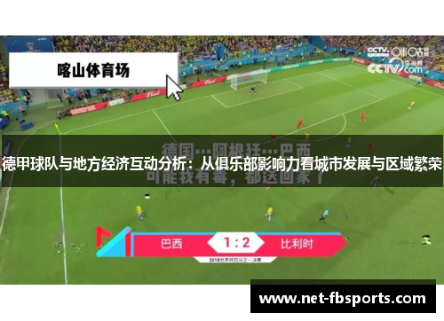 德甲球队与地方经济互动分析:从俱乐部影响力看城市发展与区域繁荣 德甲球队与地方经济互动分析:从俱乐部影响力看城市发展与区域繁荣