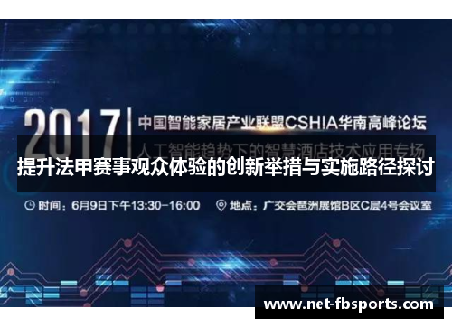 提升法甲赛事观众体验的创新举措与实施路径探讨 提升法甲赛事观众体验的创新举措与实施路径探讨