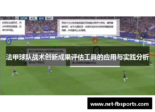 法甲球队战术创新成果评估工具的应用与实践分析 法甲球队战术创新成果评估工具的应用与实践分析