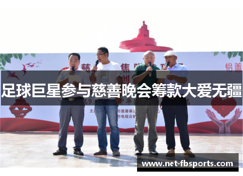 足球巨星参与慈善晚会筹款大爱无疆 足球巨星参与慈善晚会筹款大爱无疆