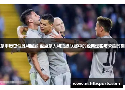 意甲历史性胜利回顾 盘点意大利顶级联赛中的经典逆袭与荣耀时刻 意甲历史性胜利回顾 盘点意大利顶级联赛中的经典逆袭与荣耀时刻