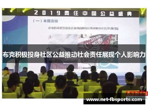 布克积极投身社区公益推动社会责任展现个人影响力 布克积极投身社区公益推动社会责任展现个人影响力