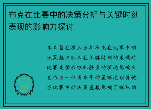 布克在比赛中的决策分析与关键时刻表现的影响力探讨 布克在比赛中的决策分析与关键时刻表现的影响力探讨