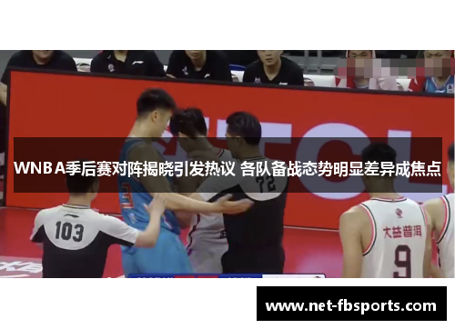 WNBA季后赛对阵揭晓引发热议 各队备战态势明显差异成焦点 WNBA季后赛对阵揭晓引发热议 各队备战态势明显差异成焦点