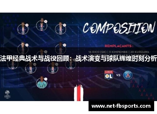 法甲经典战术与战役回顾:战术演变与球队辉煌时刻分析 法甲经典战术与战役回顾:战术演变与球队辉煌时刻分析