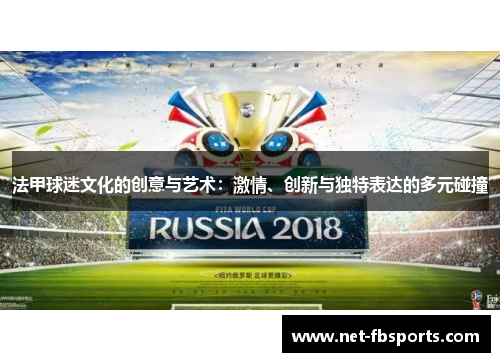 法甲球迷文化的创意与艺术：激情、创新与独特表达的多元碰撞