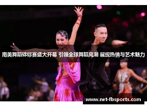 南美舞蹈锦标赛盛大开幕 引领全球舞蹈风潮 展现热情与艺术魅力 南美舞蹈锦标赛盛大开幕 引领全球舞蹈风潮 展现热情与艺术魅力