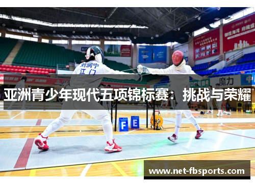 亚洲青少年现代五项锦标赛:挑战与荣耀 亚洲青少年现代五项锦标赛:挑战与荣耀
