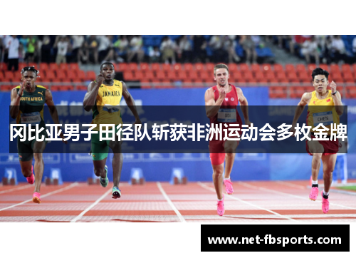 冈比亚男子田径队斩获非洲运动会多枚金牌 冈比亚男子田径队斩获非洲运动会多枚金牌