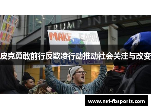 皮克勇敢前行反欺凌行动推动社会关注与改变 皮克勇敢前行反欺凌行动推动社会关注与改变